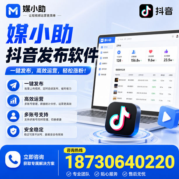甘孜媒小助抖音快手批量发布软件