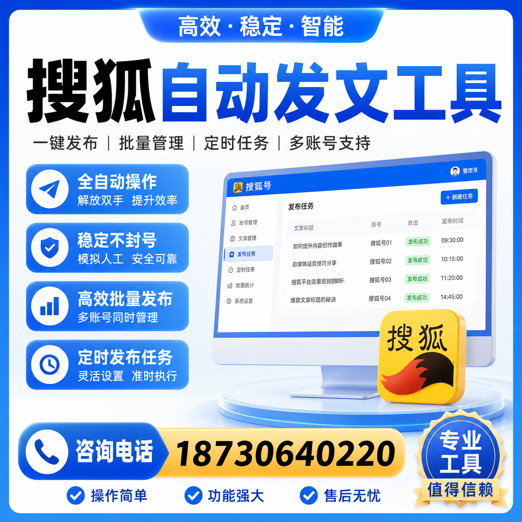 搜狐自动发文工具与其他工具对比：哪种更适合甘孜企业？