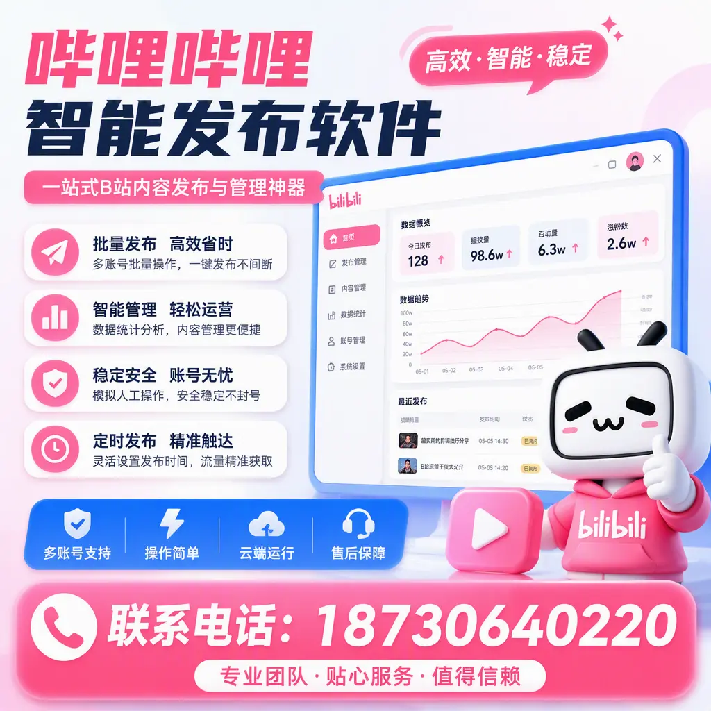 如何优化哔哩哔哩智能发布软件设置？甘孜 用户的实用技巧
