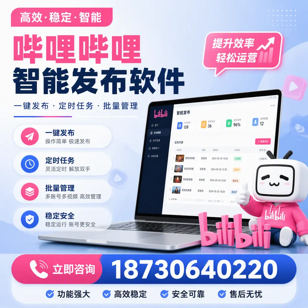 哔哩哔哩智能发布软件适用场景分析:在 甘孜 的最佳实践