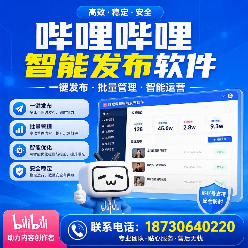 快速上手：哔哩哔哩智能发布软件的操作流程在 甘孜