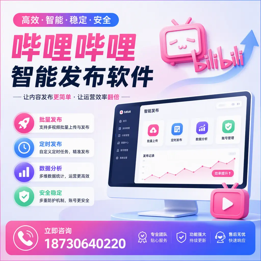 快速上手：哔哩哔哩智能发布软件的操作流程在 甘孜