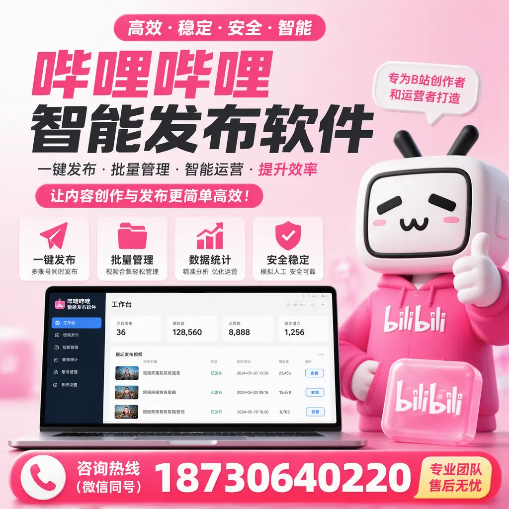哔哩哔哩智能发布软件的用户反馈与案例分析在 甘孜