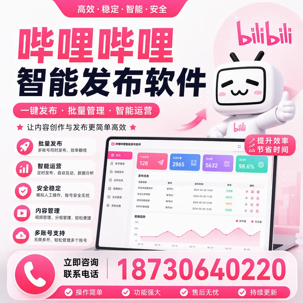 在 甘孜 如何通过哔哩哔哩智能发布软件提高视频曝光率