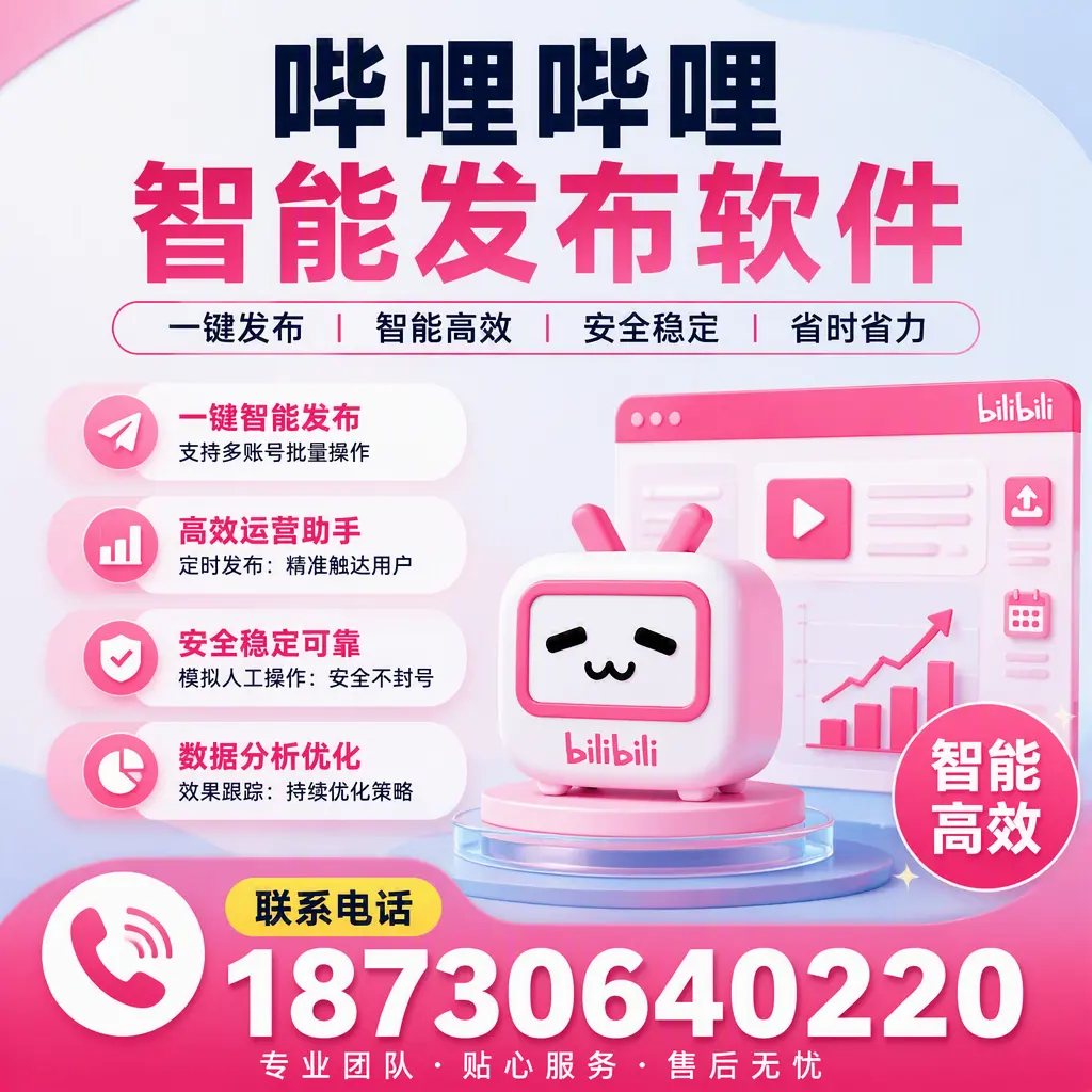 新手必看：如何快速上手哔哩哔哩智能发布软件