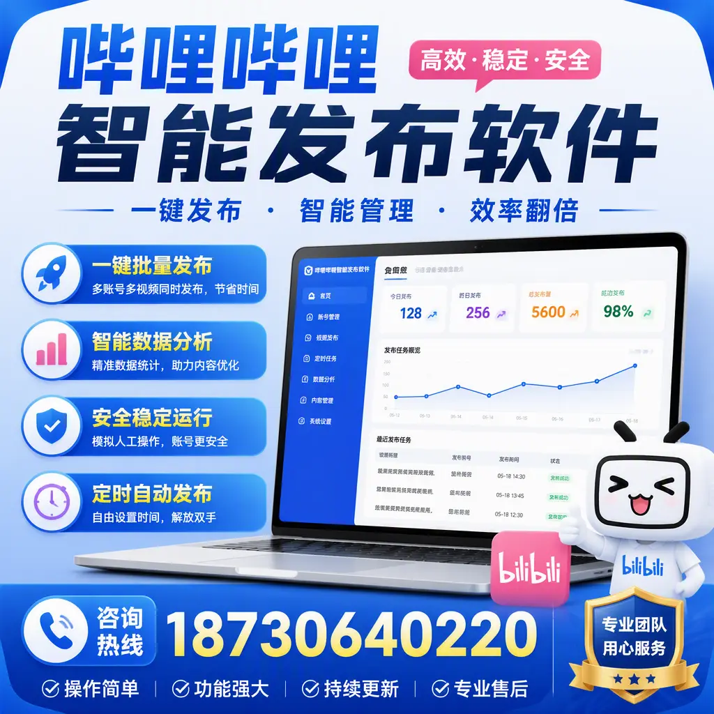 为什么选择哔哩哔哩智能发布软件？甘孜 的用户分享
