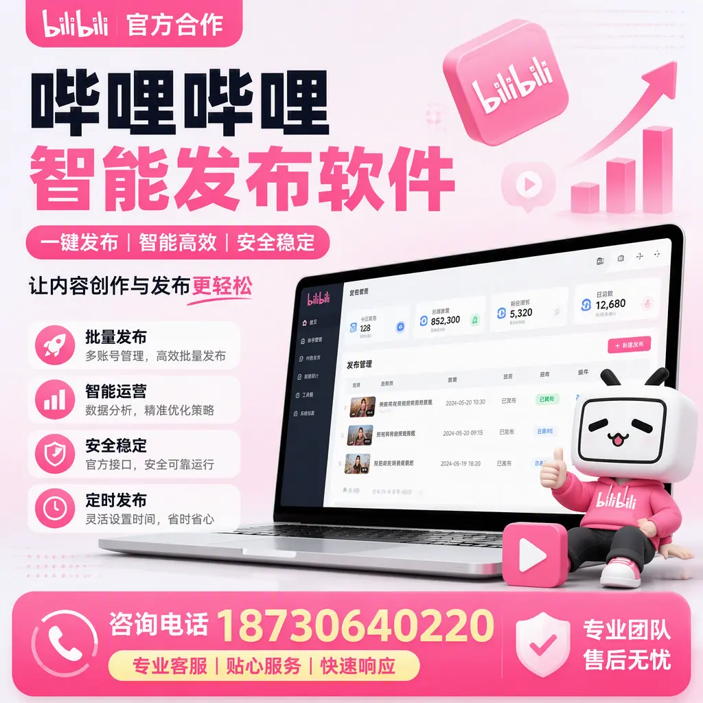 为什么选择哔哩哔哩智能发布软件？甘孜 的用户分享