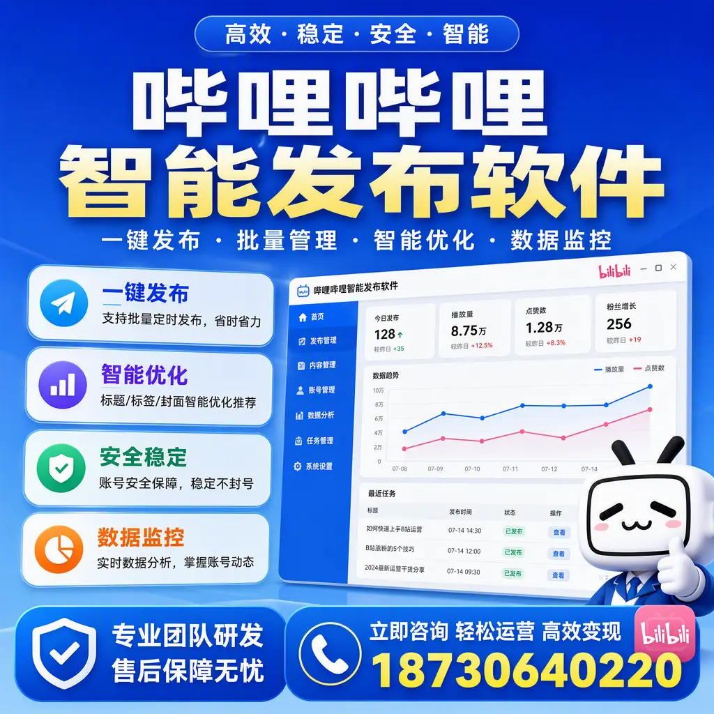 如何在 甘孜 使用哔哩哔哩智能发布软件提升内容曝光率