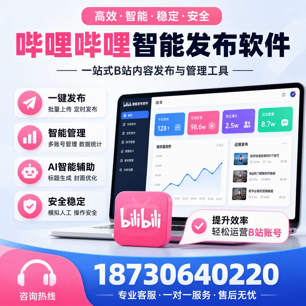 如何在 甘孜 使用哔哩哔哩智能发布软件提升内容曝光率