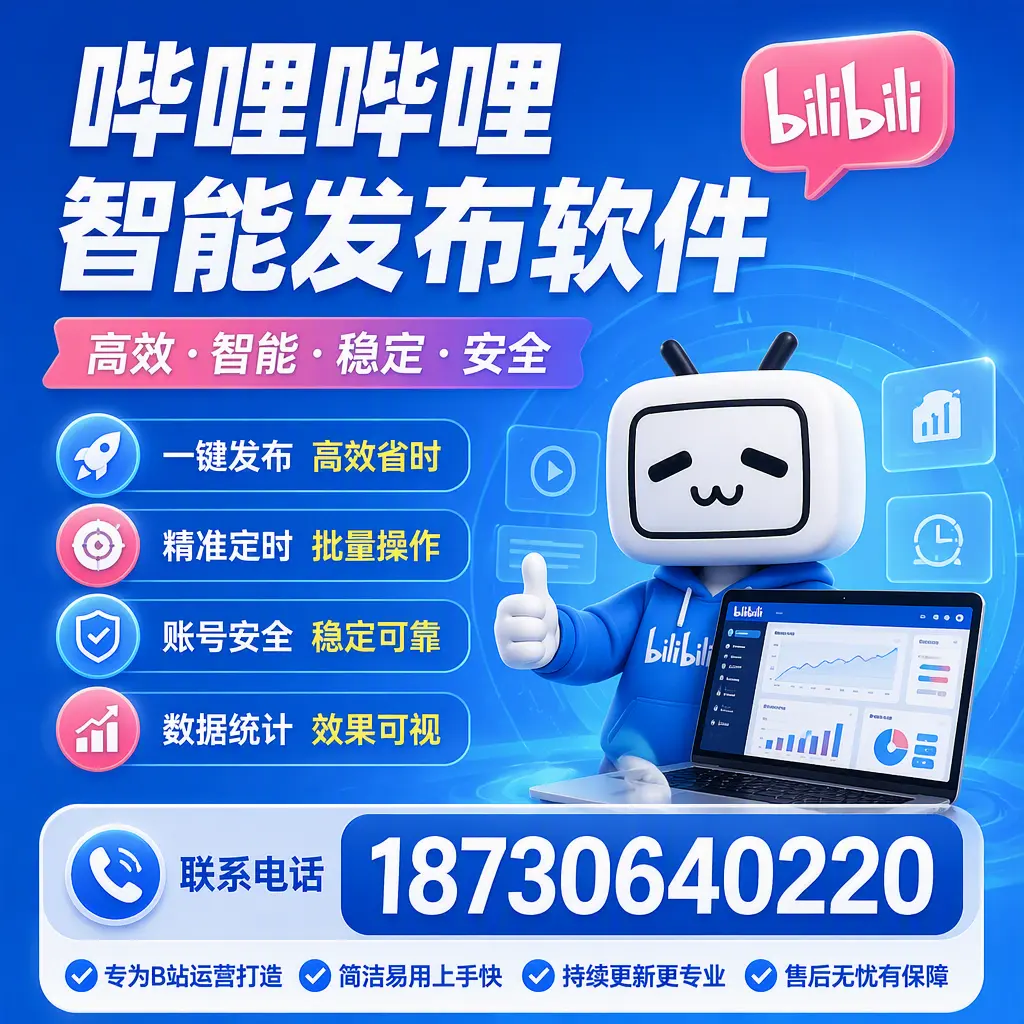 哔哩哔哩智能发布软件的性能测试与评估：甘孜 用户指南