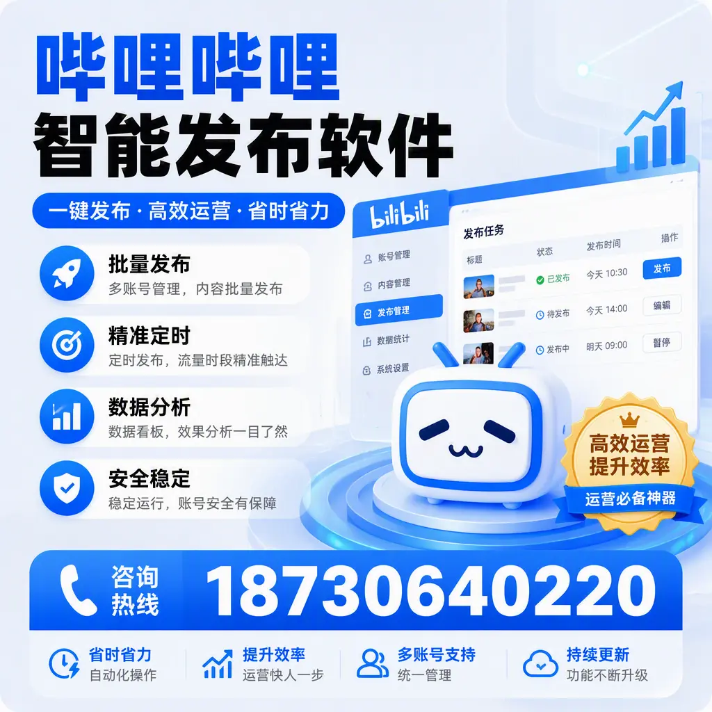 如何通过哔哩哔哩智能发布软件提升 甘孜 企业曝光率