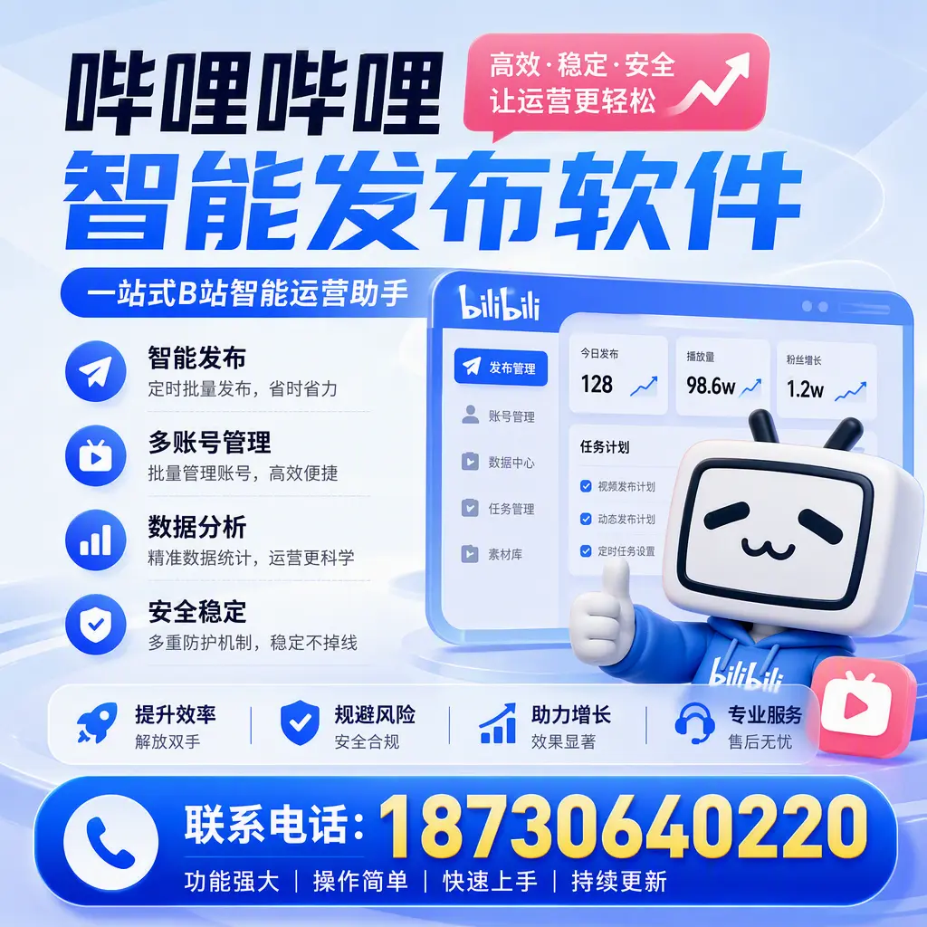 在 甘孜 选择哔哩哔哩智能发布软件的五大理由