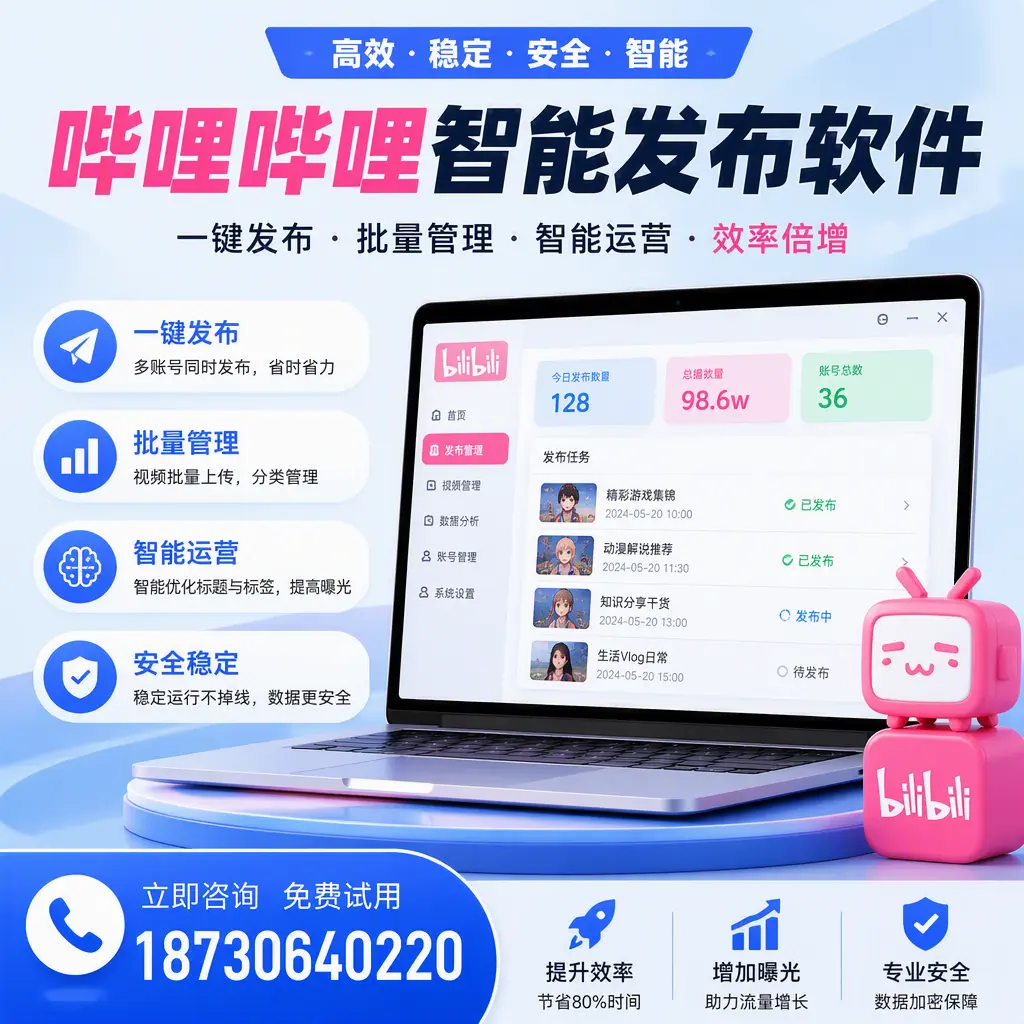 在 甘孜 选择哔哩哔哩智能发布软件的五大理由