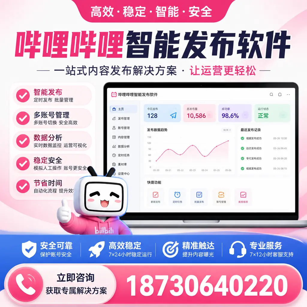哔哩哔哩智能发布软件选型对比：哪个更适合 甘孜 的你？