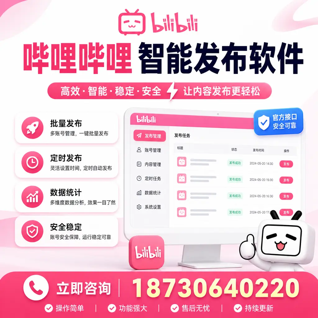 哔哩哔哩智能发布软件选型对比：哪个更适合 甘孜 的你？