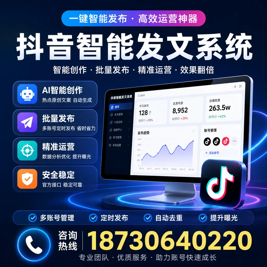 揭秘抖音智能发文系统的工作原理，助您在 甘孜 增强曝光率